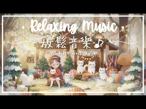 冬日暖窩 | 居家安逸放鬆音樂 - 共度良辰.. 🧸