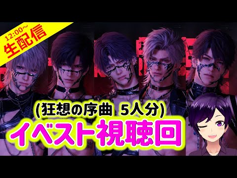 【恋と深空】さぁて、5人を縛り上げて尋問するぞ♡【乙女ゲーム実況 生配信 イベスト視聴回】 #恋と深空 #恋と深空二次創作