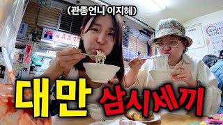프로 방송인과 먹으러 가본 타이페이⎪🇹🇼대만1