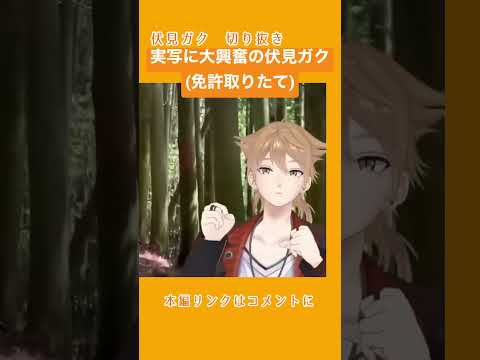 にじ3Dでたくさん動く【伏見ガク/にじさんじ】 #にじさんじ切り抜き