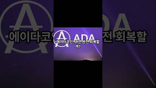 에이다 카르다노 코인 전망 #ADA #cardamom #에이다코인 #에이다가격