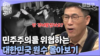 [#밥친구] 영장없이 사람들 체포?! 대한민국 민주주의를 흔든 그 날의 역사😨 | #이만갑