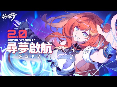 7.3版本「尋夢啟航」宣傳PV ——《崩壞3rd》