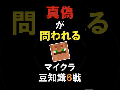 🌟 真偽が問われるマイクラ知識　#5【Minecraft/裏技/小技/豆知識/ゆっくり実況】#shorts