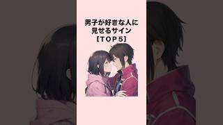 男子が好きな人にだけ見せるサイン５選#恋愛 #恋愛心理学 #恋愛テクニック