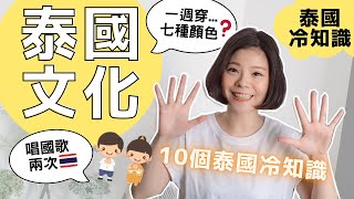10個泰國冷知識大公開｜國歌一天唱兩次？一週七天穿七種顏色？你可能沒聽過的泰國冷知識｜台泰文化差異 [Kimmy握握手]​
