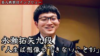 永瀬拓矢九段、藤井名人との名人戦に「最初に会った頃は…人生は想像もできないことが起きるんだなと」【第83期将棋名人戦第１局前日インタビュー】＝北野新太撮影