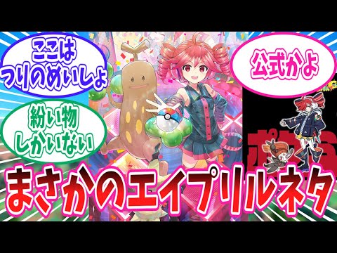 ポケミクのエイプリルフールネタをとことん楽しむトレーナー達の反応集【ポケモン反応集】