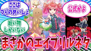ポケミクのエイプリルフールネタをとことん楽しむトレーナー達の反応集【ポケモン反応集】