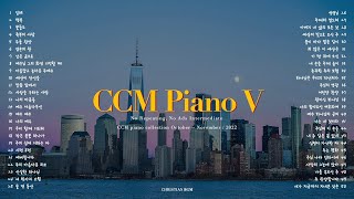 CCM 피아노 연주 모음집 베스트 50곡 (반복X 중간광고X)