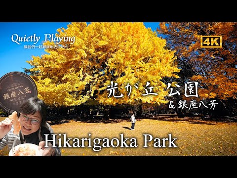 English subtitles）Kōgū Park & Ginza Hakkō