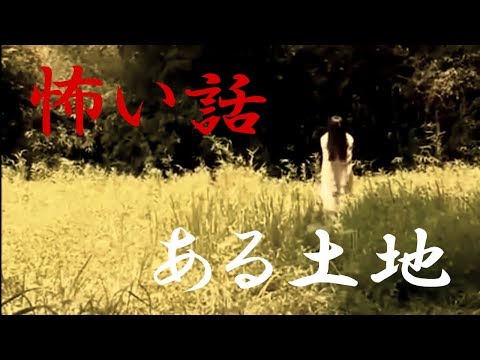 【怖い話】ある土地