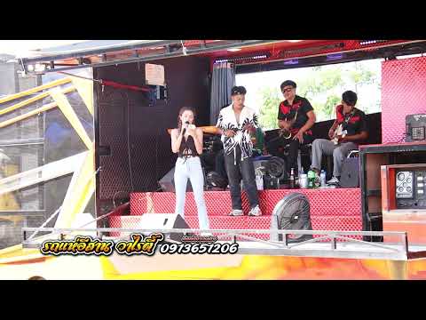 กุหลาบ รถแห่อีสาน วาไรตี้ ณ บ้านตะขบ ม.4 ต.หินโคน อ.ลำปลายมาศ จ.บุรีรัมย์ 9-3-2025