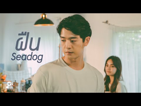ฝืน - Seadog [Official MV]