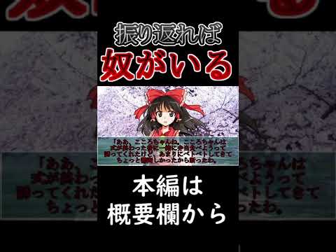 振り返ったら“奴”がいる【ゆっくり茶番劇】#Shorts