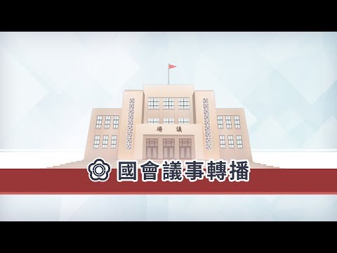 紀律委員會 | 國會頻道-立法院議事轉播