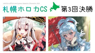 第3回札幌ホロカCS決勝：りむさん【あやめマリン】vsさーまさんさん【こぼレイネマリン】