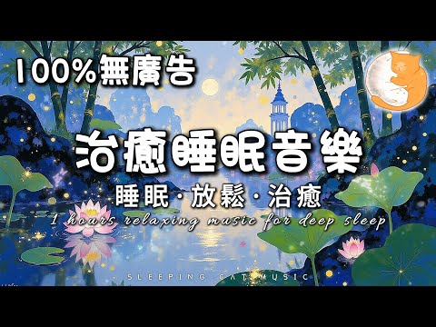 【100%無廣告睡眠音樂】1小時治癒睡眠音樂 睡眠、放鬆和治癒音樂丨夜晚的寧靜是心靈的洗禮 治癒心靈 消除負能量 平靜舒解壓力焦慮丨背景鋼琴音樂