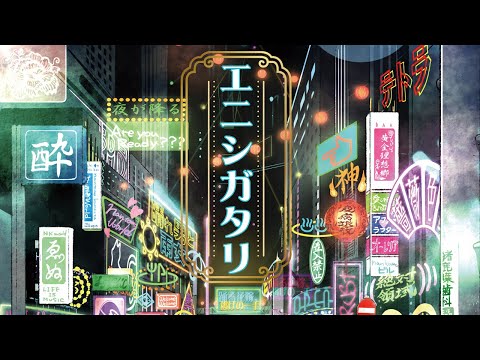エニシガタリ / n.k【クロスフェード】