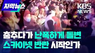 [자막뉴스] 칼군무 추던 중국 유니트리 인간형 로봇, 축제 도중 사람 공격 '충격' / KBS 2025.02.28.