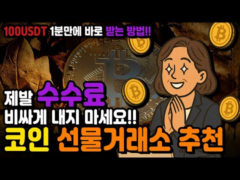 코인 선물거래소 추천 & 비트코인 레버리지 전략｜고배율 VS 저배율, 어떤 거래소가 유리할까?