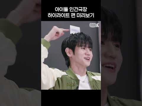 [teaser] 하이라이트 본편 미리보기😎 | 아이돌 인간극장