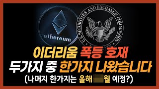 이더리움 상승을 위한 첫번째 퍼즐조각이 맞춰졌습니다