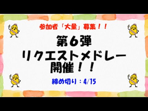 【参加者大募集🥔】リクエストメドレー開催のお知らせ