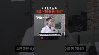 사모펀드는 왜 프랜차이즈를 좋아할까?