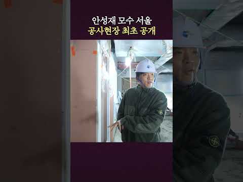 안성재 모수 서울 오픈 임박?