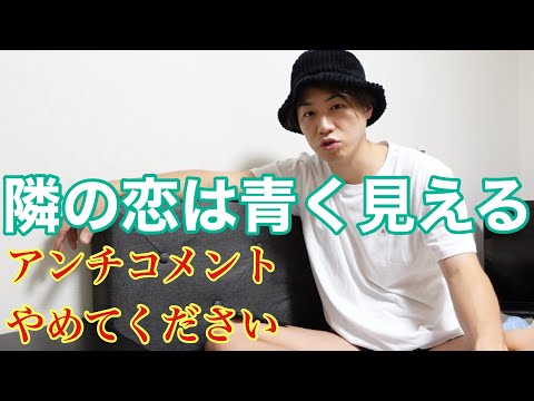 【隣の恋は青く見える】誹謗中傷やめて下さい。