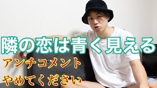 【隣の恋は青く見える】誹謗中傷やめて下さい。
