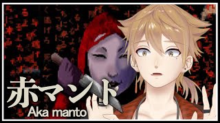 新年初ホラゲの赤マント【赤マント】【にじさんじ / 伏見ガク】