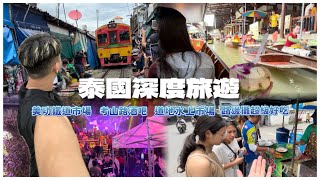 【泰國曼谷ep.2】泰國微深度旅遊｜鐵道市場｜路邊攤超級好吃｜水上市場｜泰皇生日煙火秀｜考山路酒吧