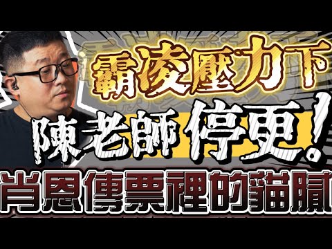 肖恩Sean傳票裡的貓膩｜陳老師霸凌壓力下停更｜泰國提告到底多艱辛【彩蛋結尾】