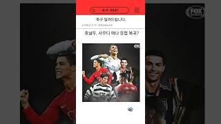 호날두 사우디 떠나 유럽 복귀? 호날두 이적  #호날두 #크리스티아누호날두 #해외축구 #축구 #레알마드리드 #레알 #알나스르 #손흥민 #손흥민이적소식