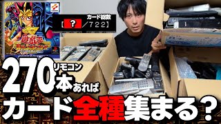 プレステ遊戯王の全カードを大人の力でコンプリートする【リモコン270本】