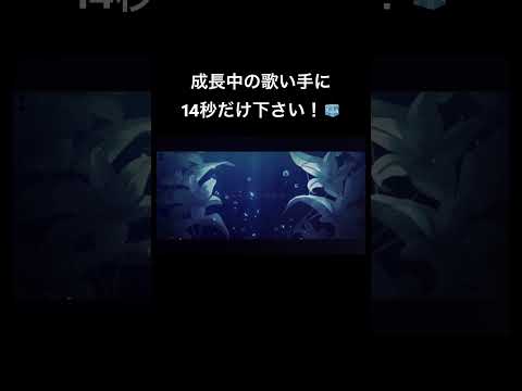 #oxydlate #藍月なくる 様 #歌ってみた #うたってみた #新人歌い手 #歌い手 #shorts #short #推し不在 #推し不在おいで #fyp #拡散希望 #古参募集