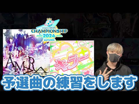 【プロセカ】ÅMARA→キラー通しで0リトライ5回出す