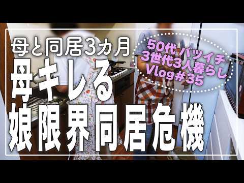 ［3世代3人暮らしVlog#35］母が初めてキレました／さつま芋レシピ／塩バター焼き芋（かっちゃんねるさんレシピ）／さつま芋ご飯