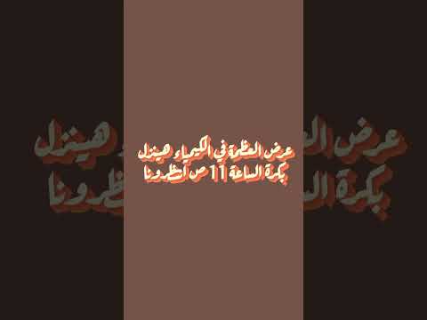 دمار الكيمياء 🤯💥 مراجعة شاملة على الباب الاول غدا