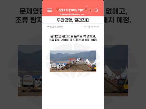 참사 이후 바뀌는 무안공항, 어떤 게 바뀔까?