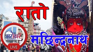रातो मच्छिन्द्रनाथको रथयात्रा II Rato Machindranath Jatra II Bhoto jatra