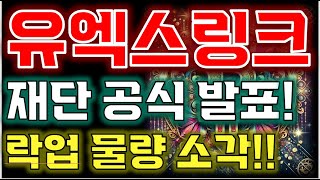 [유엑스링크 전망] "🔥 오늘새벽 진짜 중요합니다!!"🔥