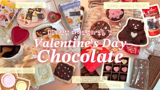 💝다이소 재료로 초콜릿 만들기부터 포장까지🍫 | 발렌타인데이 선물 | 초간단 발렌타인데이 초콜릿 | Valentine’s day dessert vlog