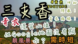 ［行山路徑介紹系列EP34]青衣竟然有一條隱藏的優質山路？青衣三支香（Google地圖沒有顯示的路徑）（靚風景需時短！）(ft.@絲思斯CCC)!!!!!!!!!!!!!!!!!!!!!!!!!!!!