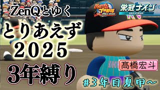 【ZenQ】2025アプデきたのでとりあえず髙橋宏斗で3年縛りやるぞ高校、3年目夏甲子園編～【栄冠ナイン】【パワプロ】【パワプロ2025】