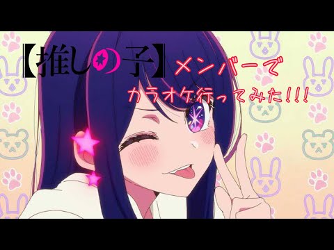 推しの子メンバーでカラオケ行ってみた!!!