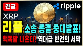 리플 XRP 전망⭐소송종결 빨라지나? 중요속보! 역대급 반전의 서막 시작된다. 중요한 분기점 호재 시작! #리플 #리플전망 #XRP전망 #XRP코인전망 #리플코인