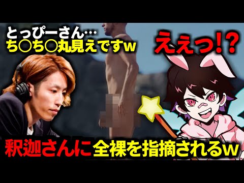 釈迦さんにパンツ丸出しを指摘されるとっぴーｗｗｗ【VCR Rust】